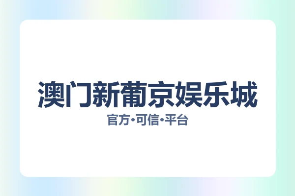 澳门新葡京娱乐城 图片