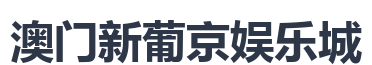 澳门新葡京娱乐城
